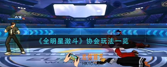 全明星激斗协会怎么玩_协会玩法一览