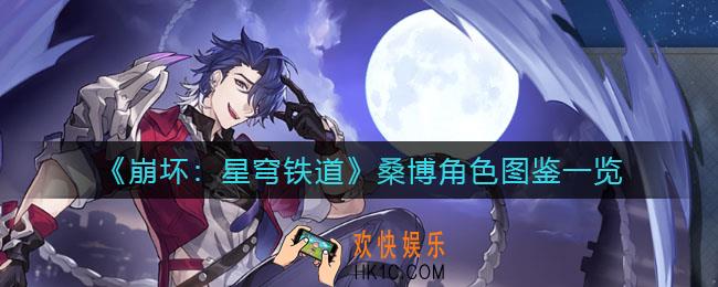 崩坏星穹铁道桑博怎么样_桑博角色图鉴一览