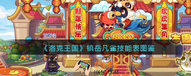洛克王国镇岳凡雀怎么样/厉害吗_镇岳凡雀技能表图鉴