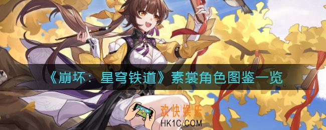 崩坏星穹铁道素裳怎么样_素裳角色图鉴一览