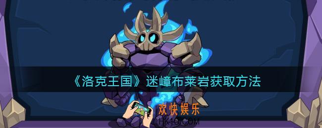 洛克王国迷嶂布莱岩怎么获得_获取方法