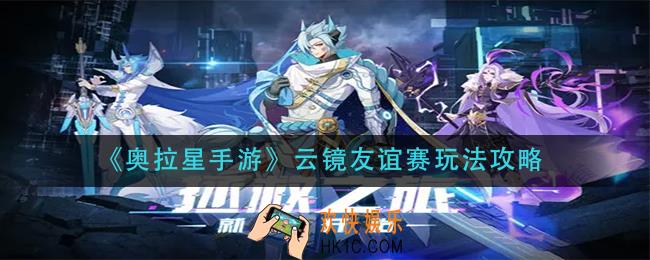 奥拉星手游云镜友谊赛怎么玩_云镜友谊赛玩法攻略