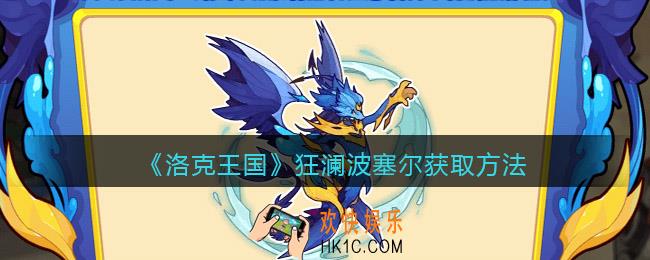 洛克王国狂澜波塞尔怎么获得_获取方法