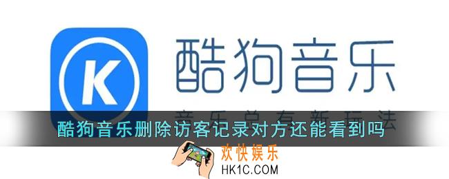 酷狗音乐删除访客记录对方还能看到吗_酷狗删除访客记录对方知道吗