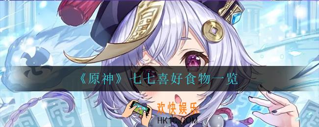 原神七七喜欢什么食物_七七喜好食物一览