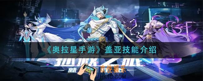 奥拉星手游盖亚技能是什么_盖亚技能介绍