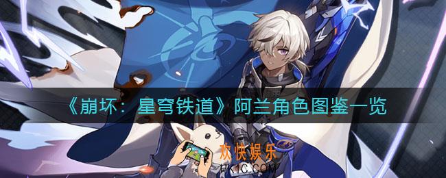 崩坏星穹铁道阿兰怎么样_阿兰角色图鉴一览