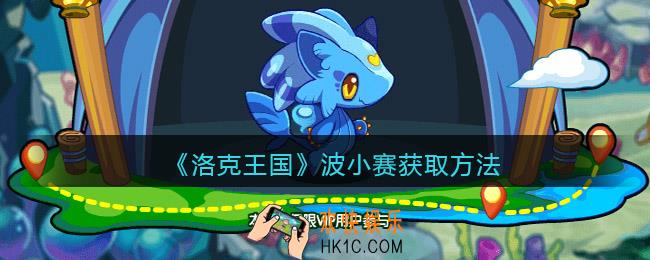 洛克王国波小赛怎么获得_获取方法