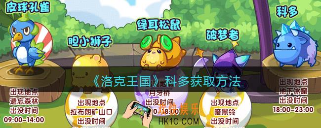 洛克王国科多怎么获得_获取方法