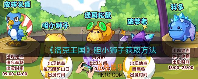 洛克王国胆小狮子怎么获得_获取方法