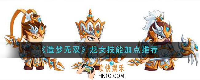 造梦无双龙女技能是什么_龙女技能加点推荐