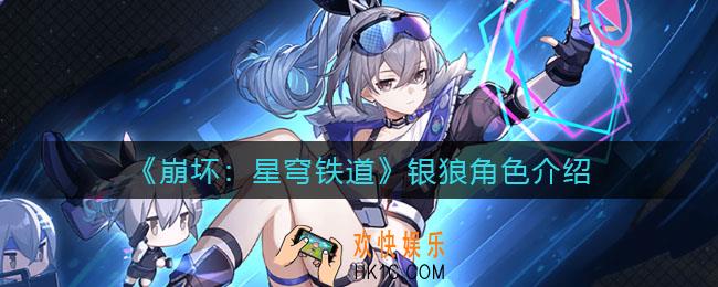 崩坏星穹铁道银狼怎么样_银狼角色介绍