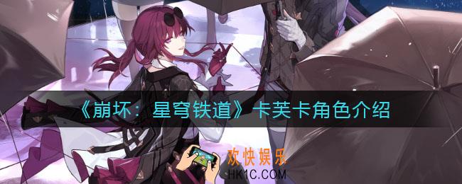 崩坏星穹铁道卡芙卡怎么样_卡芙卡角色介绍