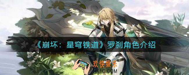 崩坏星穹铁道罗刹怎么样_罗刹角色介绍
