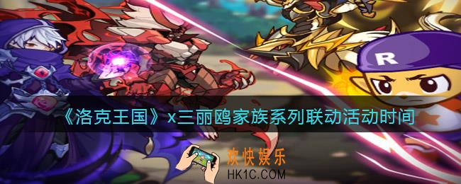 洛克王国x三丽鸥家族系列联动活动什么时间上线_上线时间