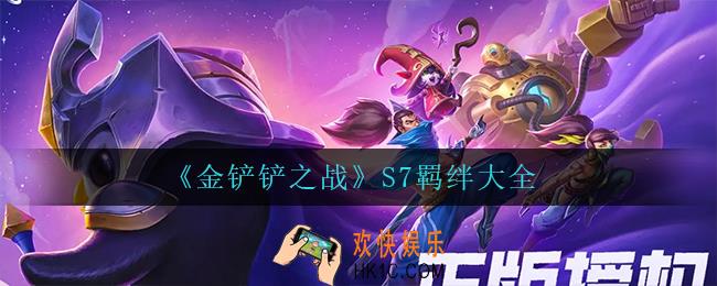 金铲铲之战S7有什么羁绊_S7羁绊大全