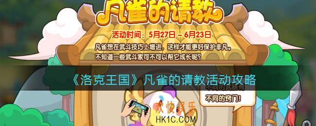 洛克王国凡雀的请教怎么玩_灿漫的盛夏活动攻略