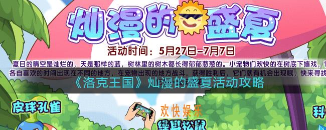 洛克王国灿漫的盛夏怎么玩_灿漫的盛夏活动攻略