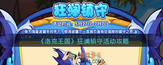 洛克王国狂澜镇守怎么玩_狂澜镇守活动攻略