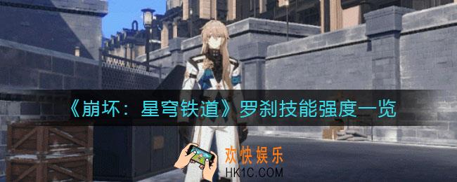 崩坏星穹铁道罗刹怎么样_罗刹技能强度一览