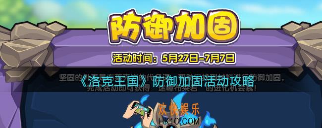 洛克王国防御加固怎么玩_防御加固活动攻略