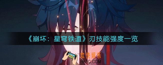 崩坏星穹铁道刃怎么样_刃技能强度一览