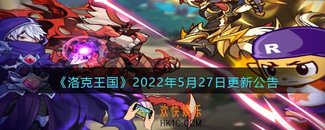洛克王国2022年5月27日更新内容是什么_5.27日更新公告