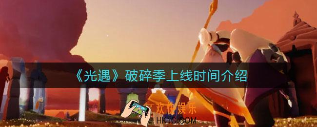 光遇破碎季什么时候上线_破碎季上线时间介绍