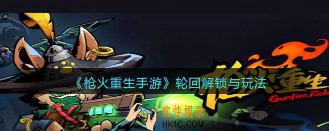 枪火重生手游轮回怎么解锁_轮回解锁与玩法