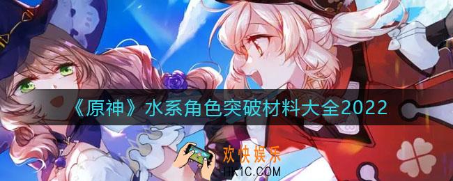 原神水系角色突破材料有哪些_水系角色突破材料大全2022