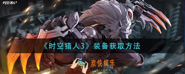 时空猎人3装备怎么获得_装备获取方法