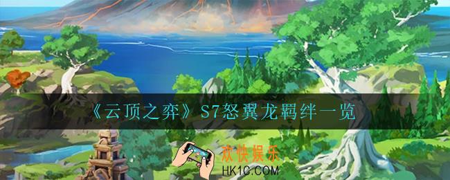 云顶之弈怒翼龙羁绊怎么样_S7怒翼龙羁绊一览