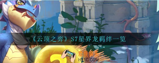 云顶之弈星界龙羁绊怎么样_S7星界龙羁绊一览