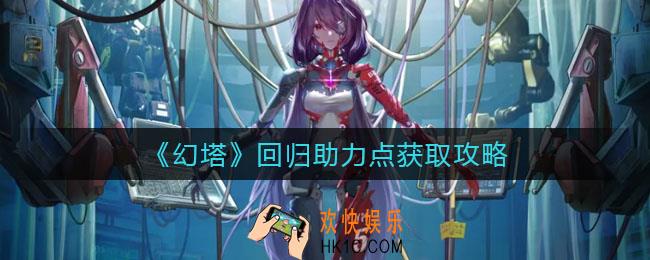 幻塔回归助力点怎么获得_回归助力点获取攻略