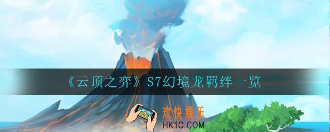 云顶之弈幻境龙羁绊怎么样_S7幻境龙羁绊一览