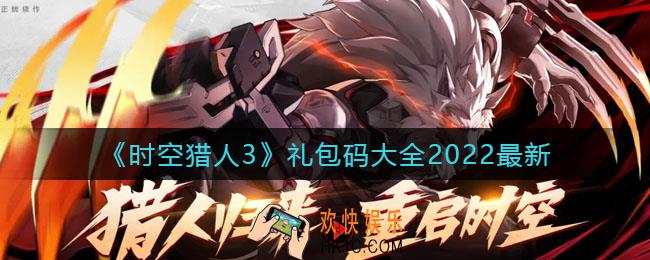 时空猎人3最新礼包码有哪些_最新礼包码大全2022