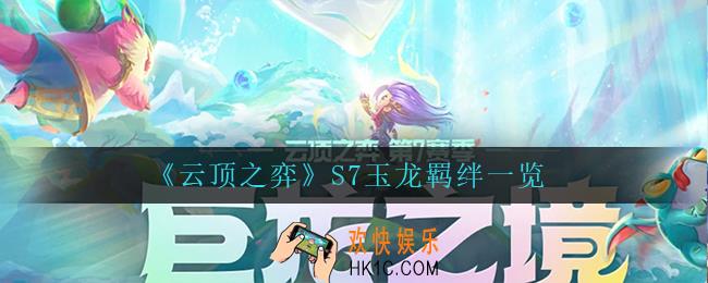 云顶之弈玉龙羁绊怎么样_S7玉龙羁绊一览