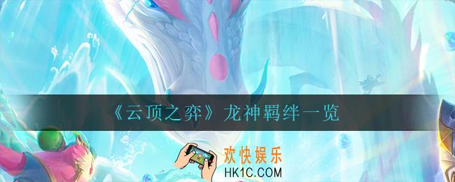 云顶之弈龙神羁绊怎么样_龙神羁绊一览