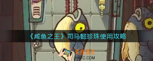 咸鱼之王司马懿珍珠怎么使用_司马懿珍珠使用攻略
