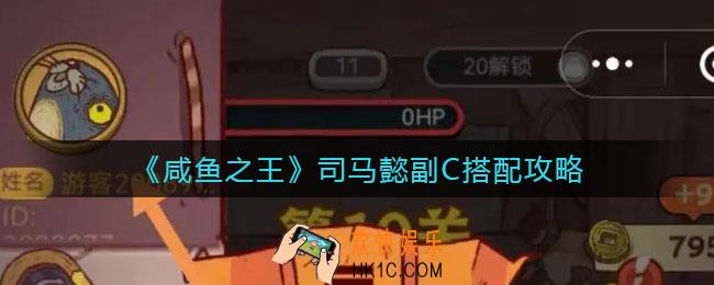咸鱼之王司马懿副C怎么搭配_司马懿副C搭配攻略