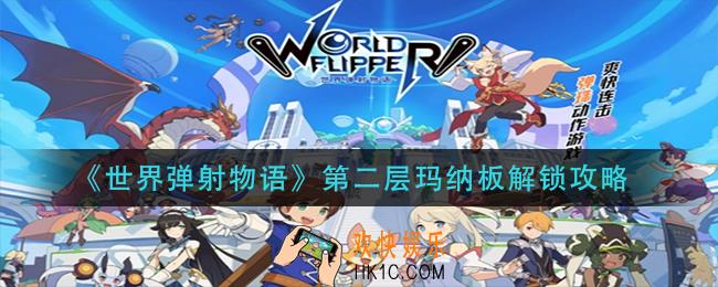 世界弹射物语第二层玛纳板怎么解锁_第二层玛纳板解锁攻略