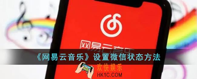 网易云音乐怎么设置微信状态_网易云音乐设置微信状态方法