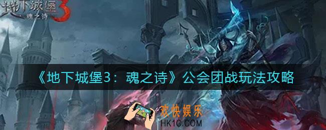 地下城堡3魂之诗公会团战怎么玩_公会团战玩法攻略