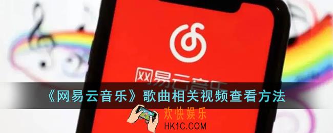 网易云音乐怎么看歌曲相关视频_网易云音乐歌曲相关视频查看方法