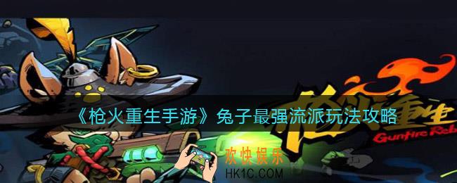 枪火重生手游兔子最强流派是什么_玩法攻略