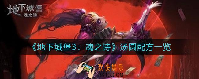 地下城堡3魂之诗汤圆怎么做_汤圆配方一览