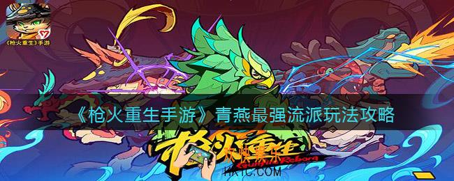 枪火重生手游青燕最强流派怎么玩_玩法攻略