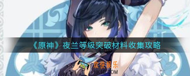 原神夜兰等级突破材料是什么_夜兰等级突破材料怎么收集
