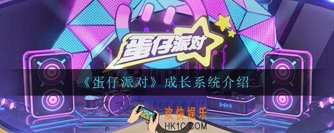 蛋仔派对成长系统怎么样_成长系统介绍
