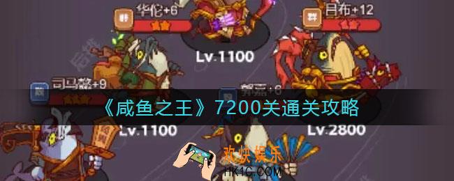 咸鱼之王7200关怎么过_7200关通关攻略